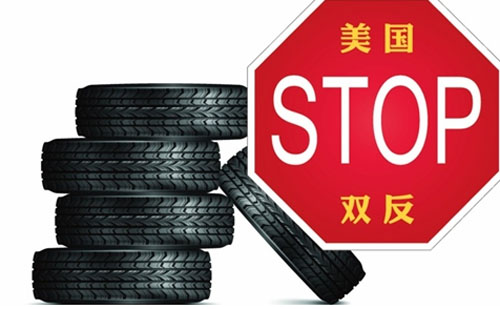 轮胎“双反”或让美国政府左右为难