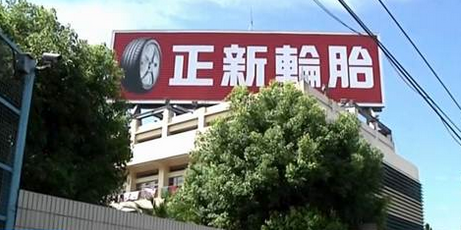 正新橡胶工厂因臭味遭控诉