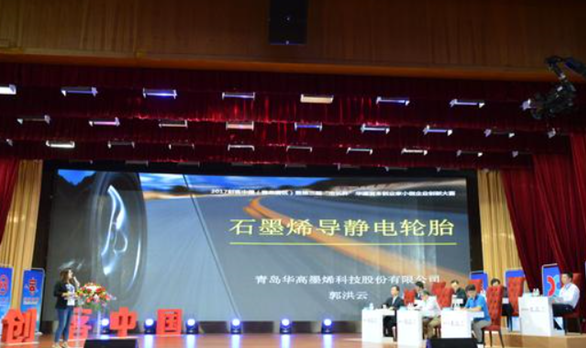 石墨烯轮胎获得“市长杯”金奖